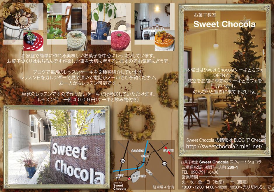 お菓子教室 Sweet Chocola スウィートショコラ