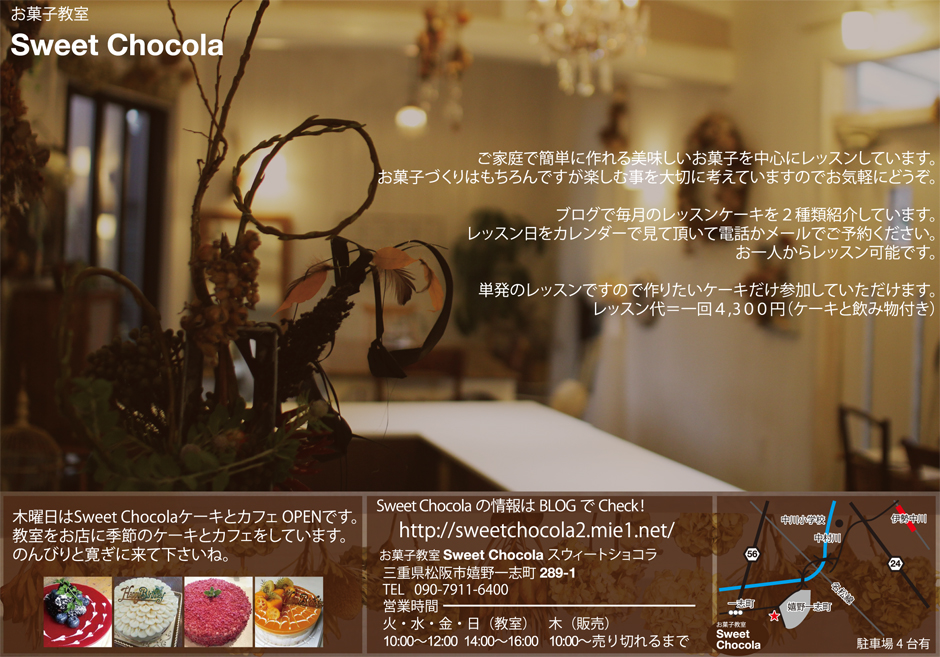 お菓子教室 Sweet Chocola スウィートショコラ